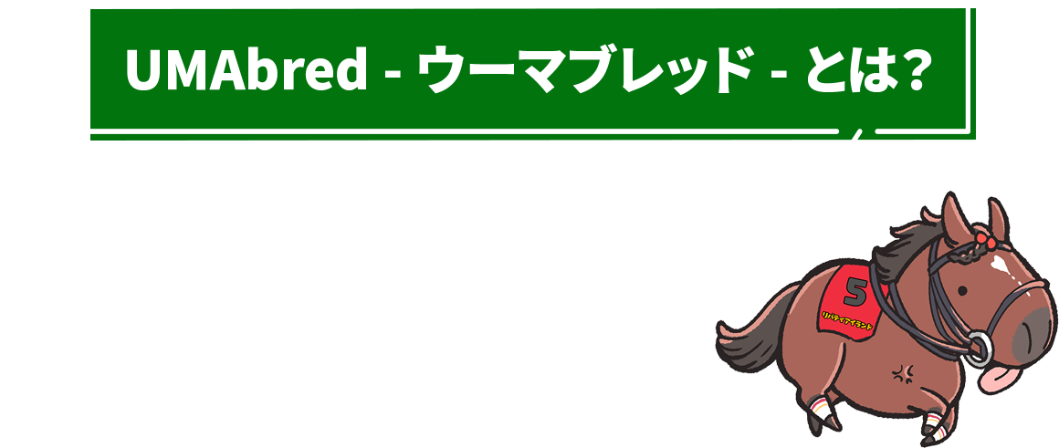 UMAbredとは