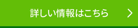 詳しい情報はこちら
