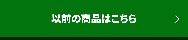 以前の商品はこちら