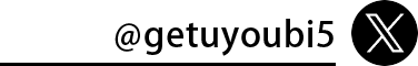 getuyoubi5