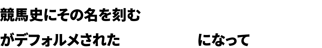 競馬史にその名を刻む伝説の競走馬たちがデフォルメされた｢UMA｣になって登場！？