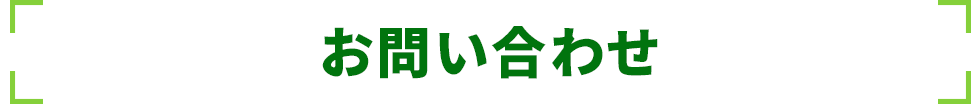 お問い合わせ