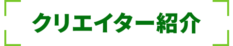 クリエイター紹介