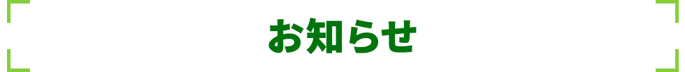 お知らせ