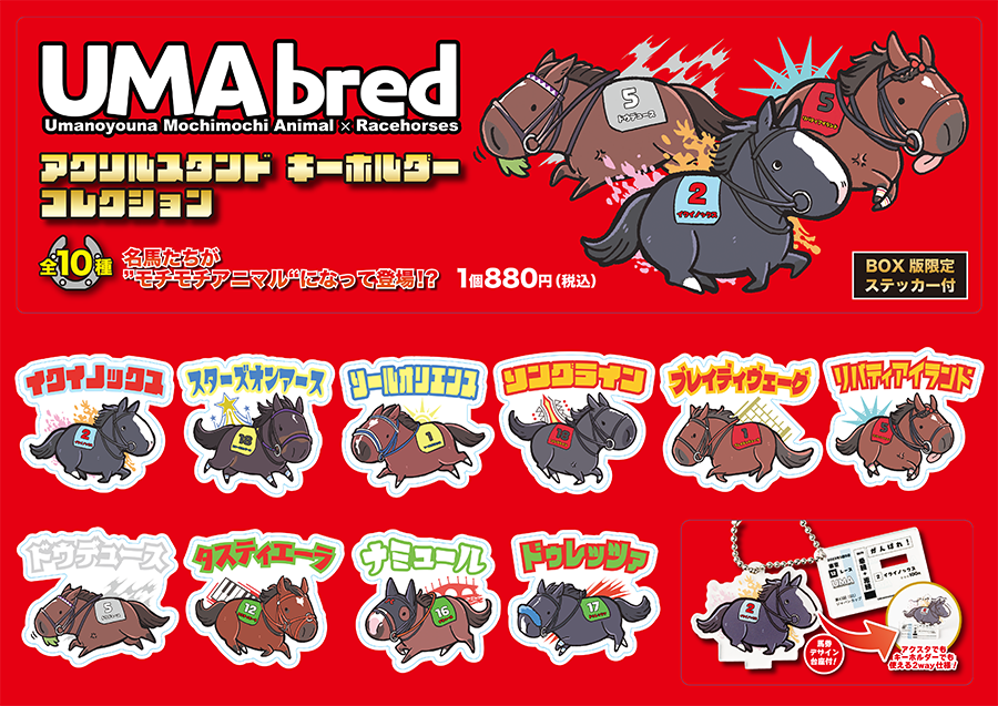 UMAbred アクリルスタンド＆キーホルダーコレクション（第1弾）BOX